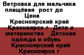 Ветровка для мальчика, плащёвая, рост до 164 › Цена ­ 500 - Красноярский край, Красноярск г. Дети и материнство » Детская одежда и обувь   . Красноярский край,Красноярск г.